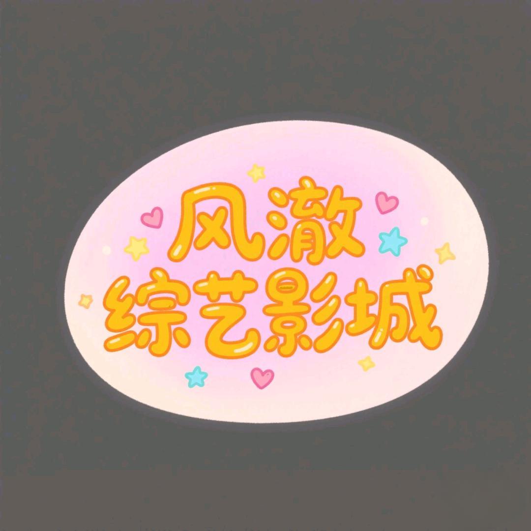 风澈综艺影城