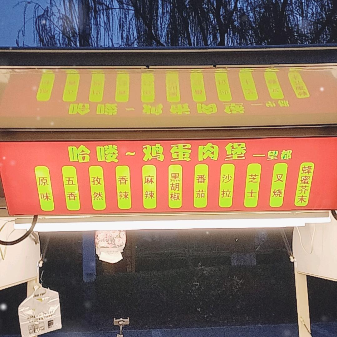 哈喽～鸡蛋肉堡～望都