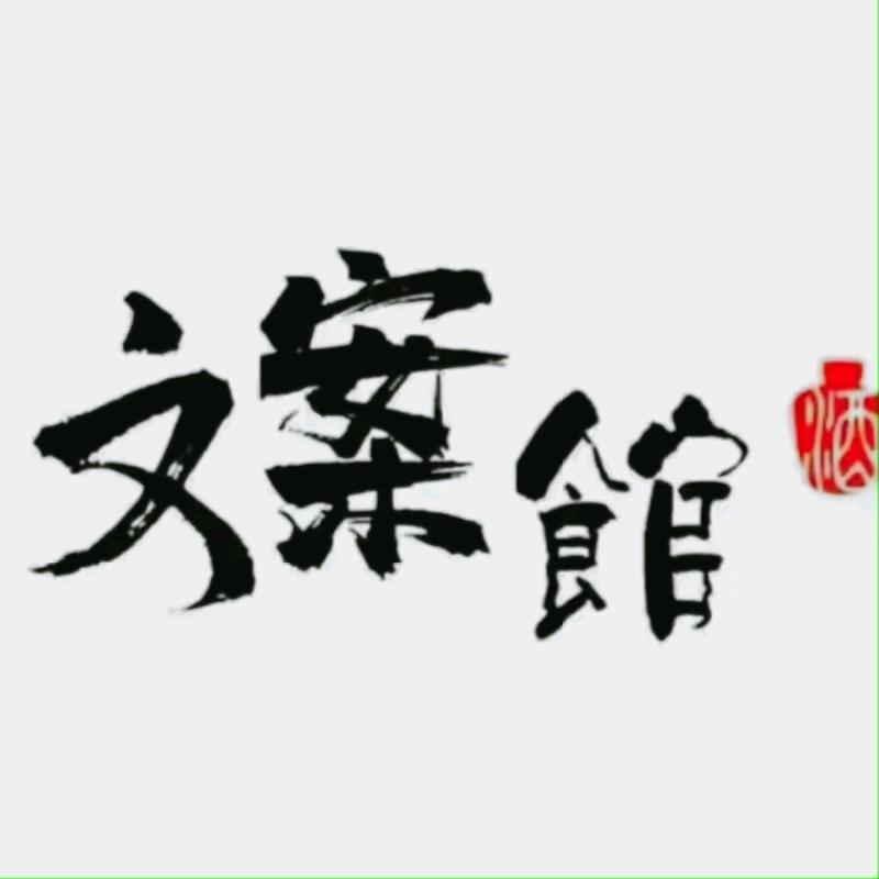 一一文案
