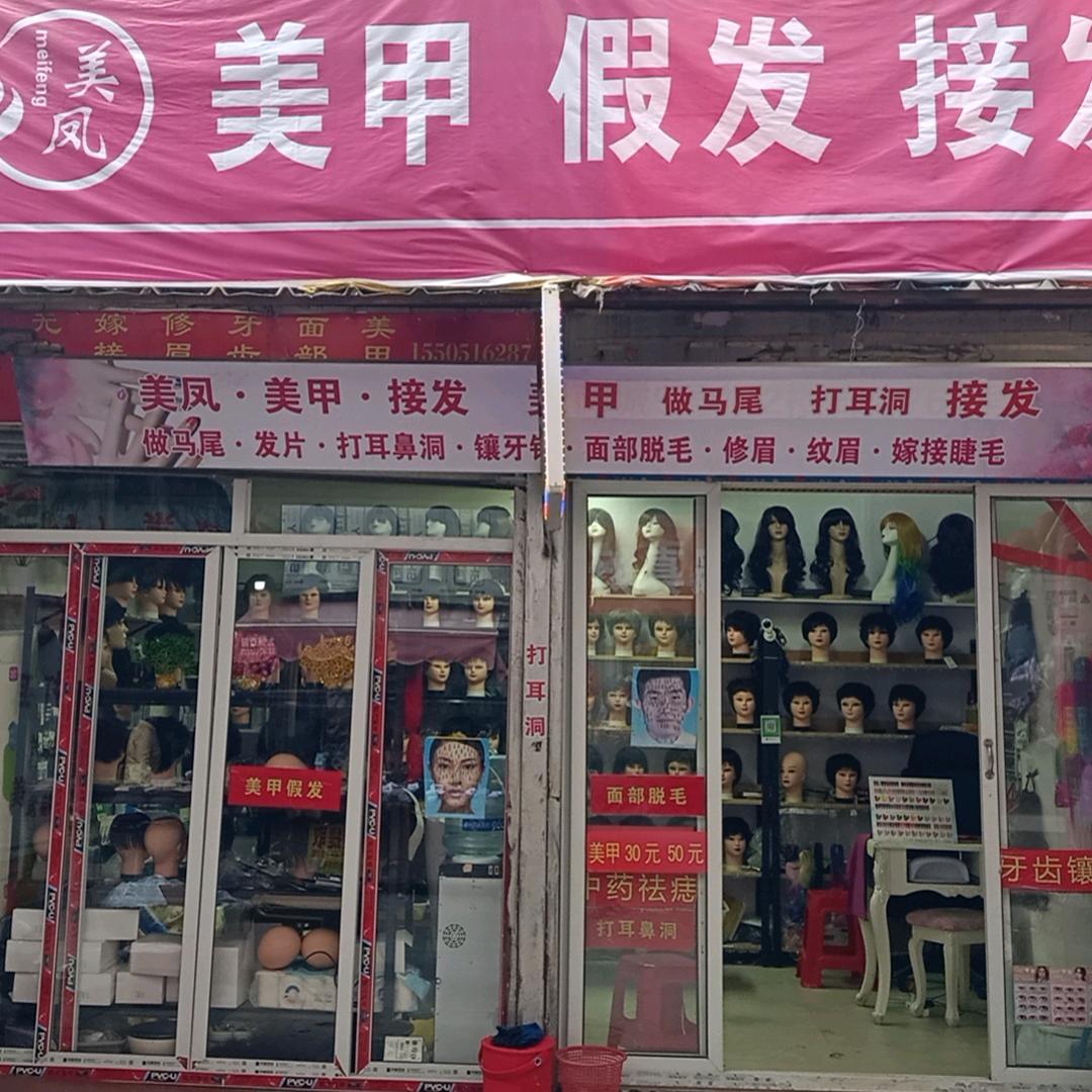 徐州朝阳精品屋美凤美甲15号接发.假发