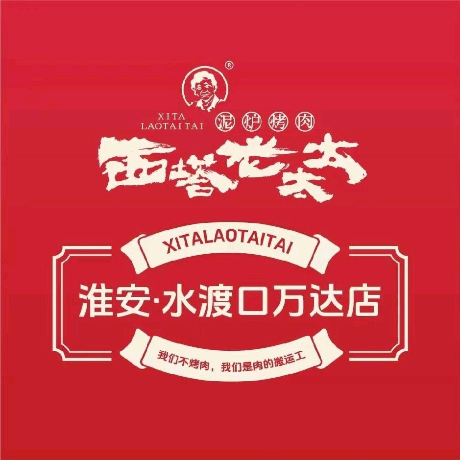 西塔老太太淮安水渡口万达店