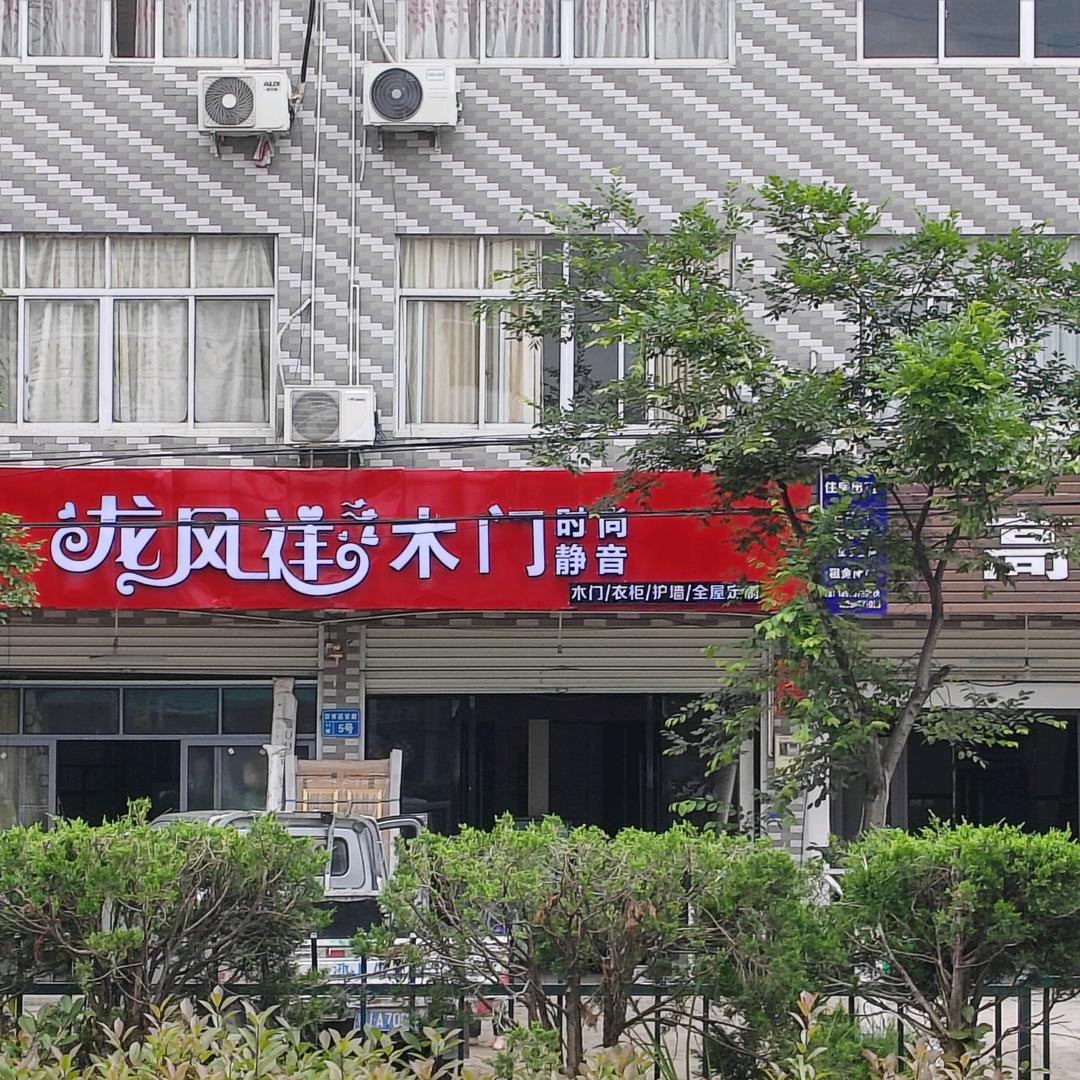 龙凤祥木门 柯友弟