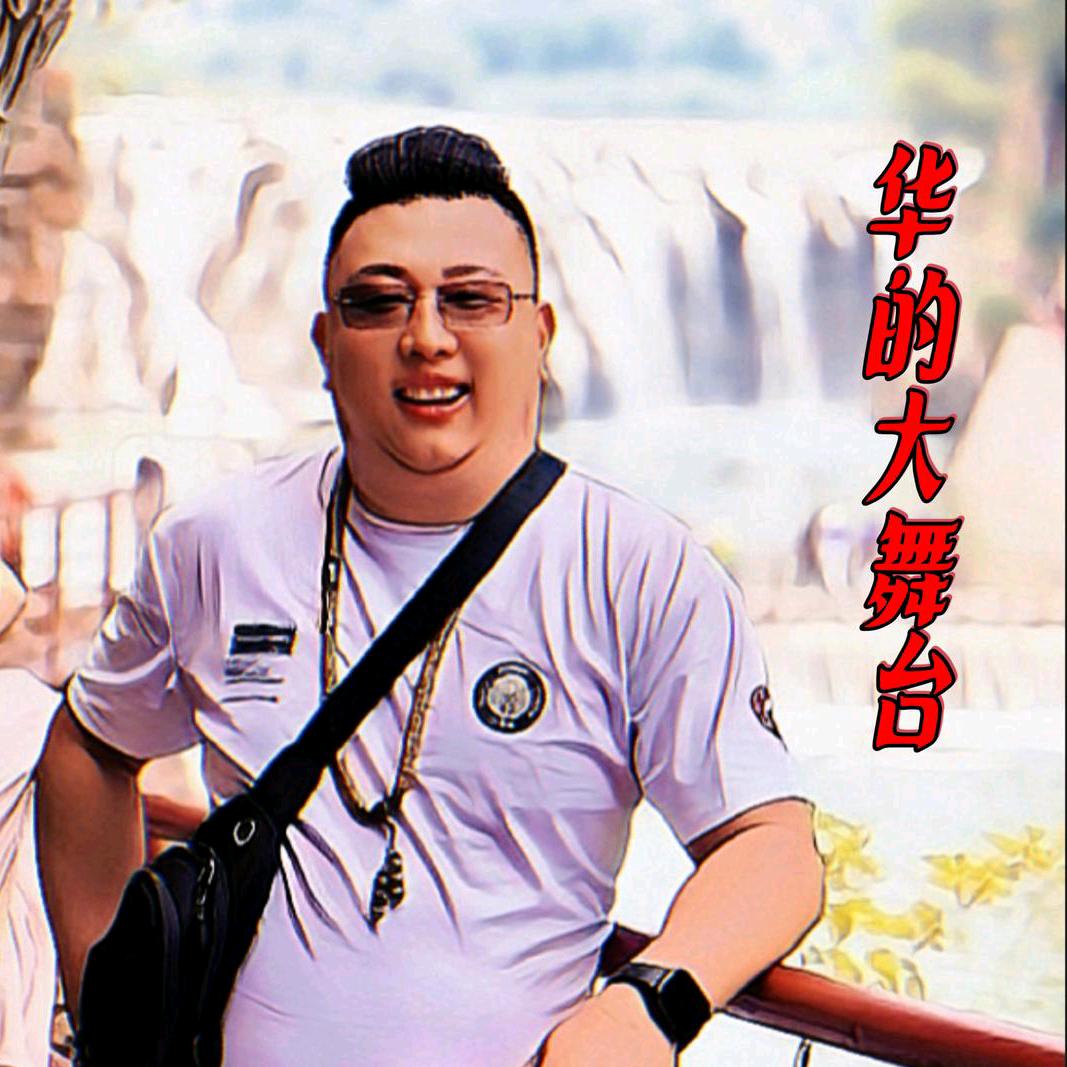 华的大舞台