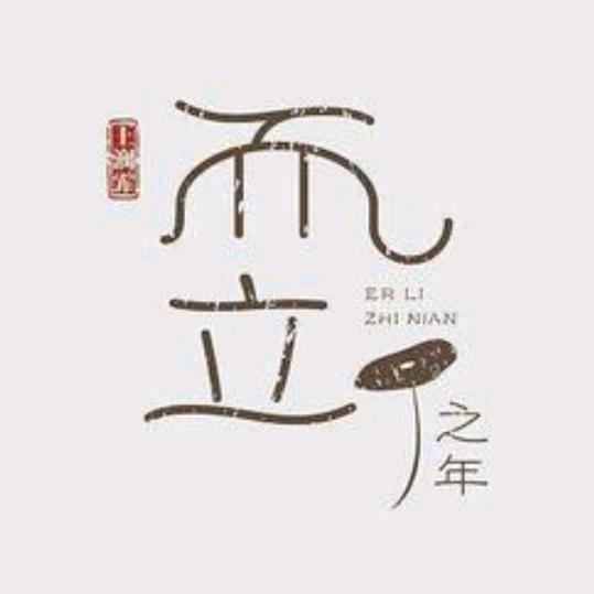 而.立