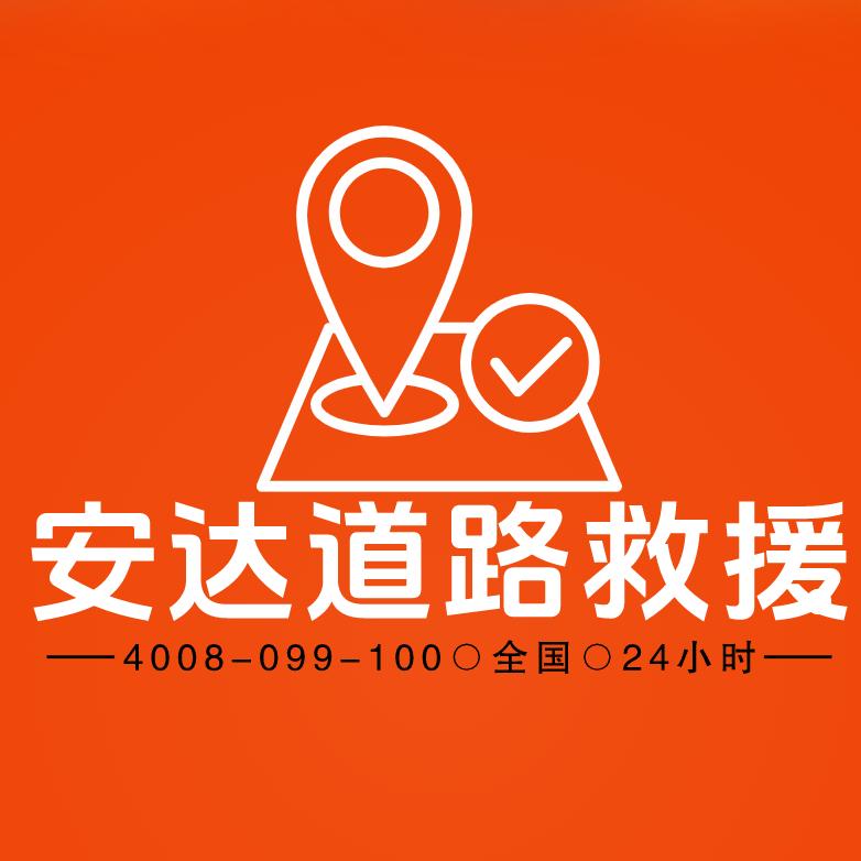 安同志-全国轮胎救援