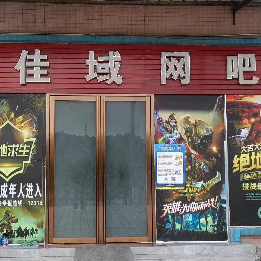 佳域网吧 （还珠沥市场店）