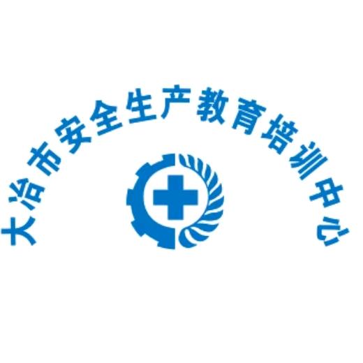 大冶市安全生产教育培训中心