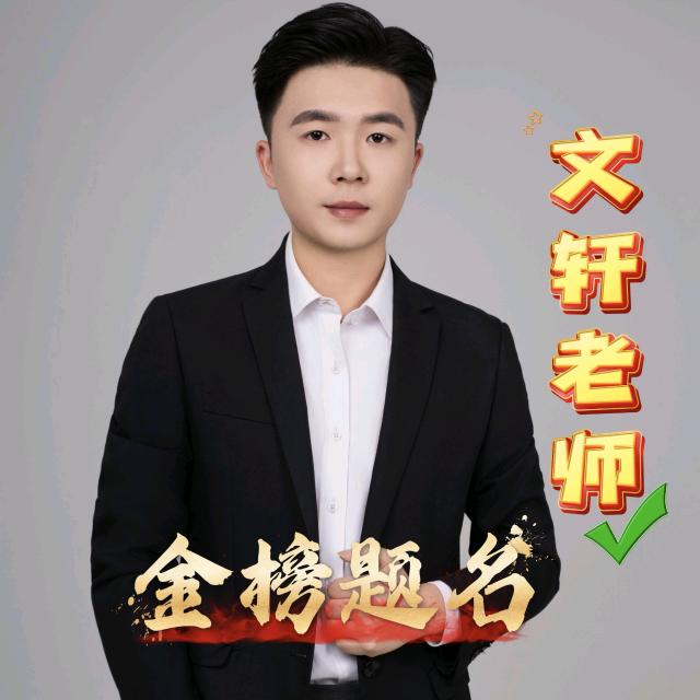 文轩老师升学规划