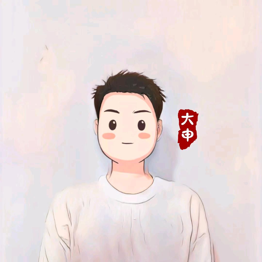 申申