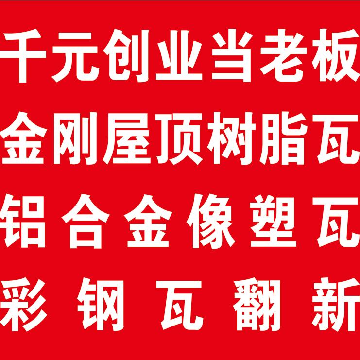 厉师傅，彩钢加工，金刚屋顶，彩钢翻新，