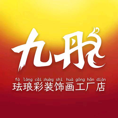九彤珐琅彩装饰画