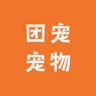 团宠宠物优选