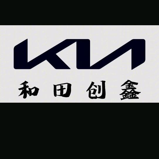 和田地区创鑫汽车销售有限公司