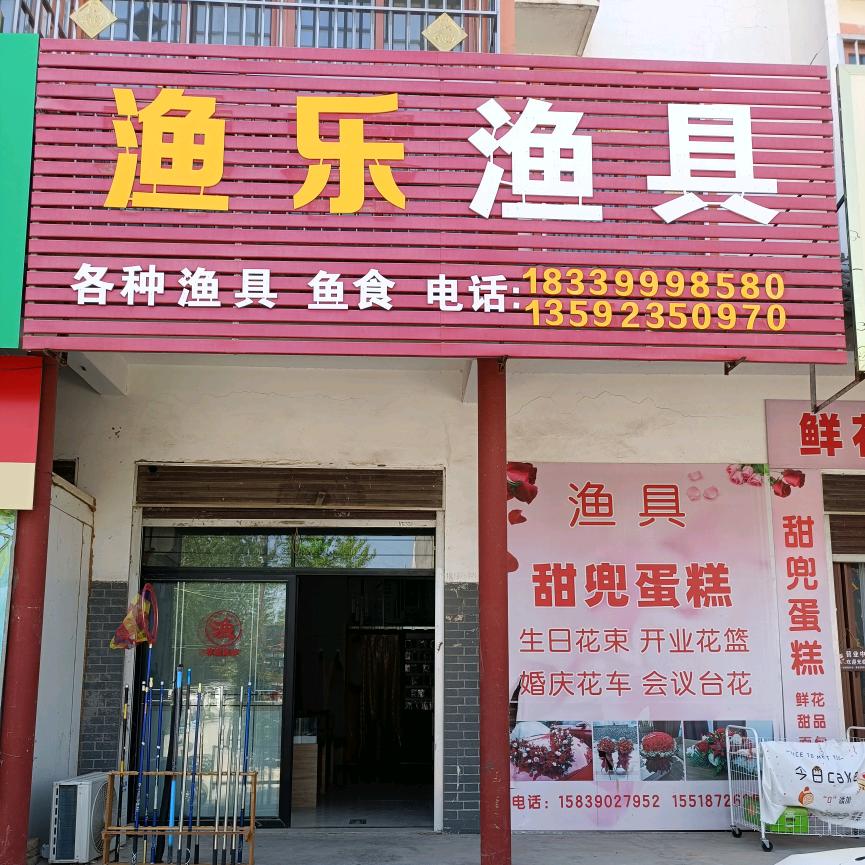 渔乐渔具店