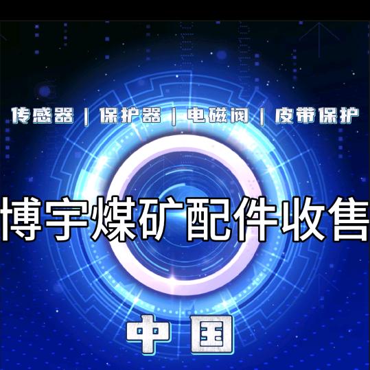 回收煤矿配件及物资