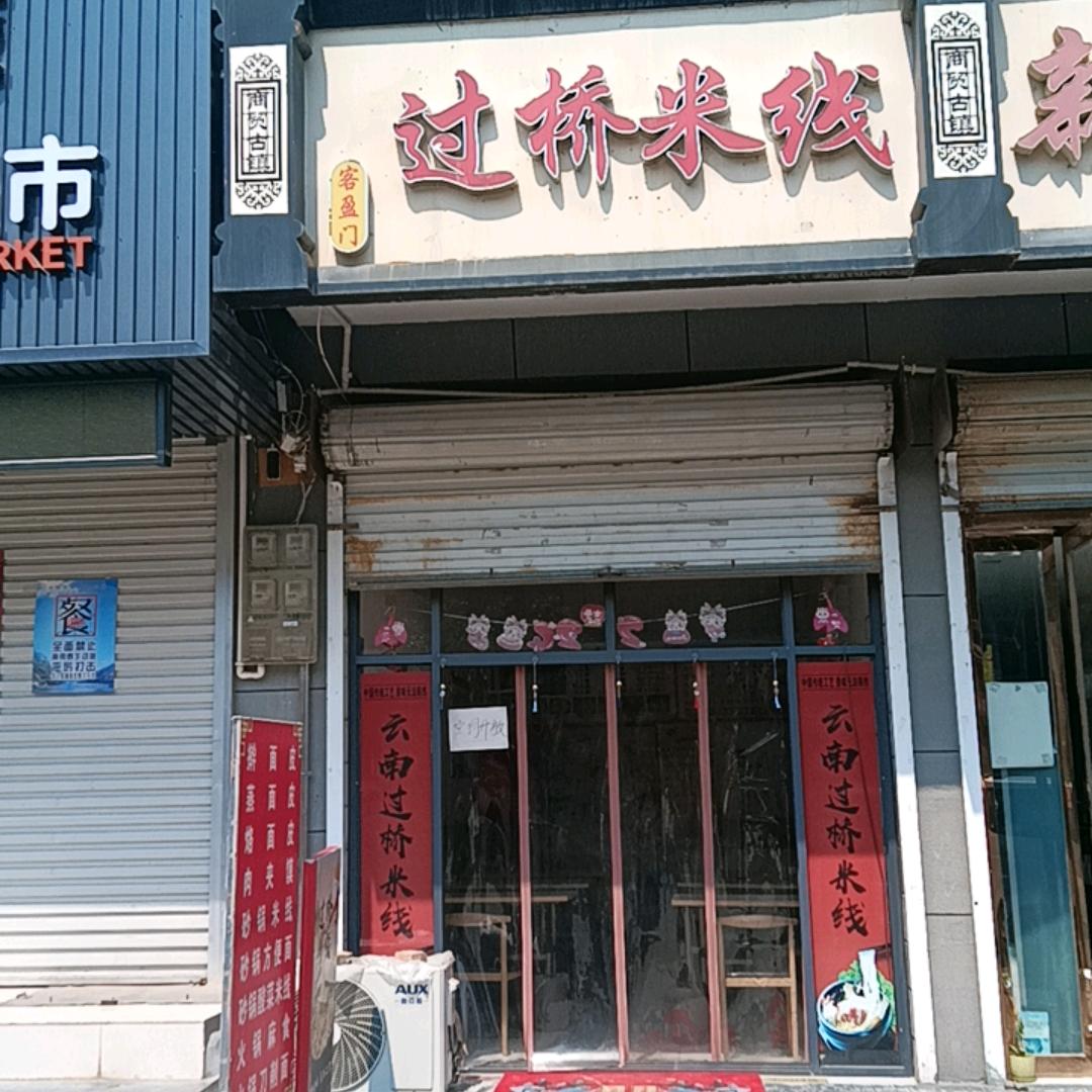 槐芽镇客盈门过桥米线。