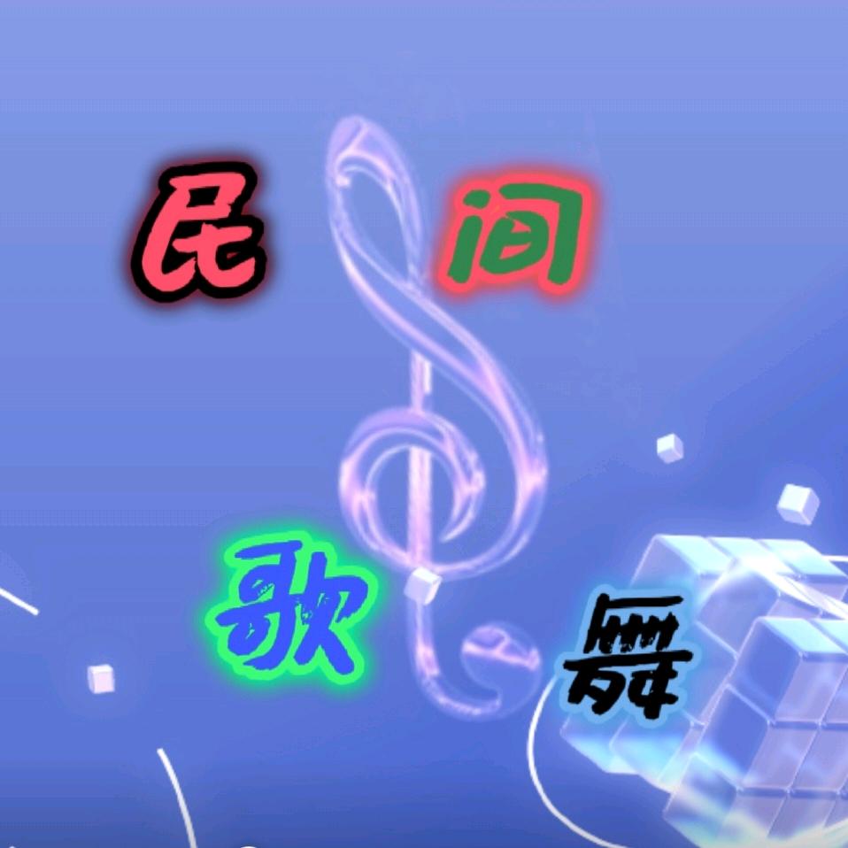 民间歌舞