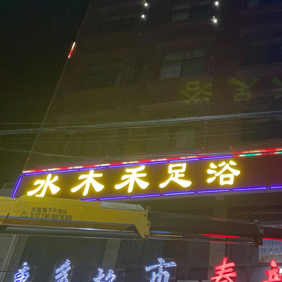 泾河新城水木禾足浴店