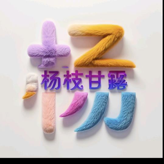 是老三呀～杨婷