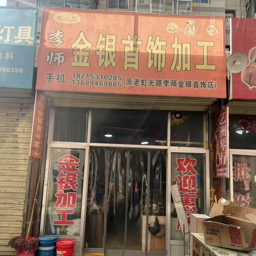 平凉李师金银首饰加工店（原虹光路店）