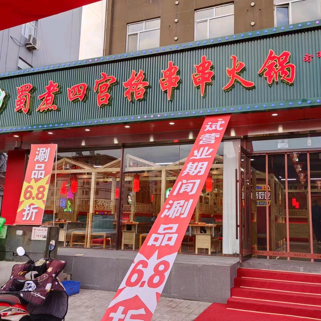 松山区蜀煮四宫格串串小火锅店