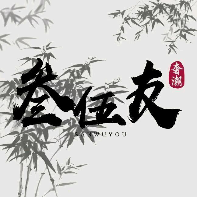 叁伍友潮奢