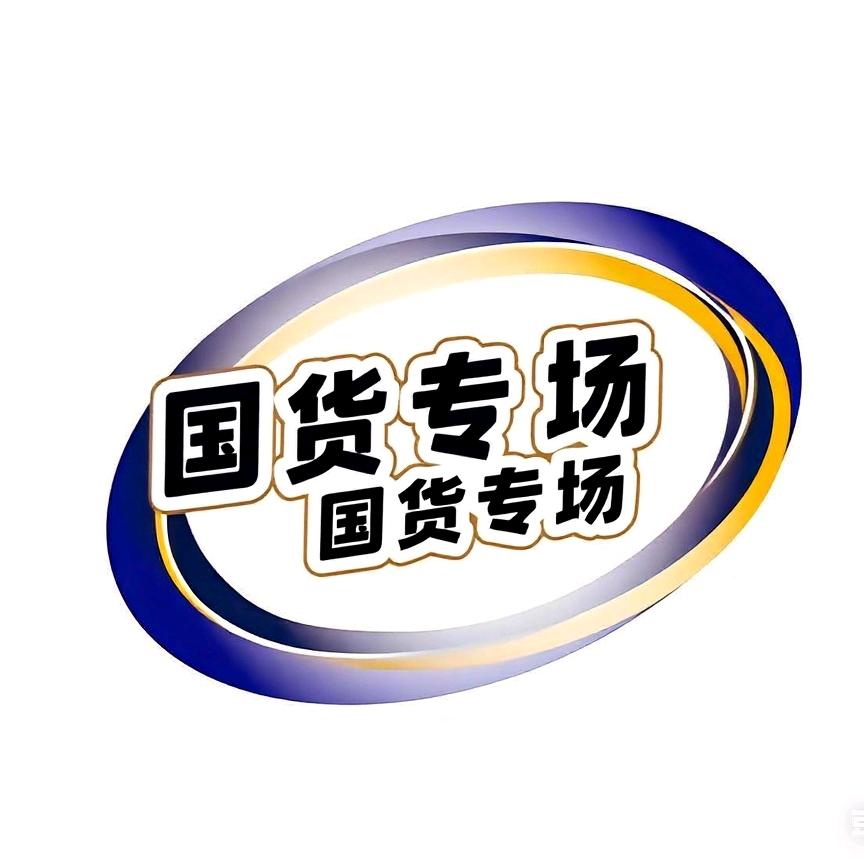 老管家·国货专场