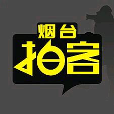 烟台拍客