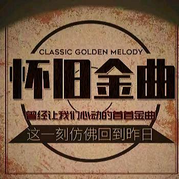 怀旧音乐🎶