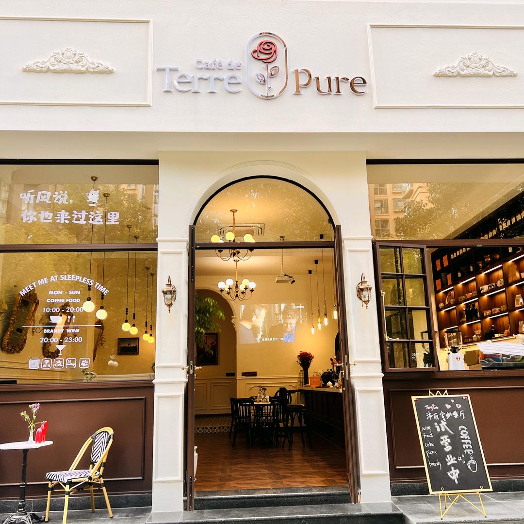 Terre Pure沛丽舍咖啡西餐厅
