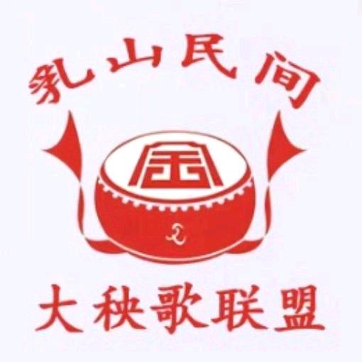 乳山.民间.大秧歌.联盟