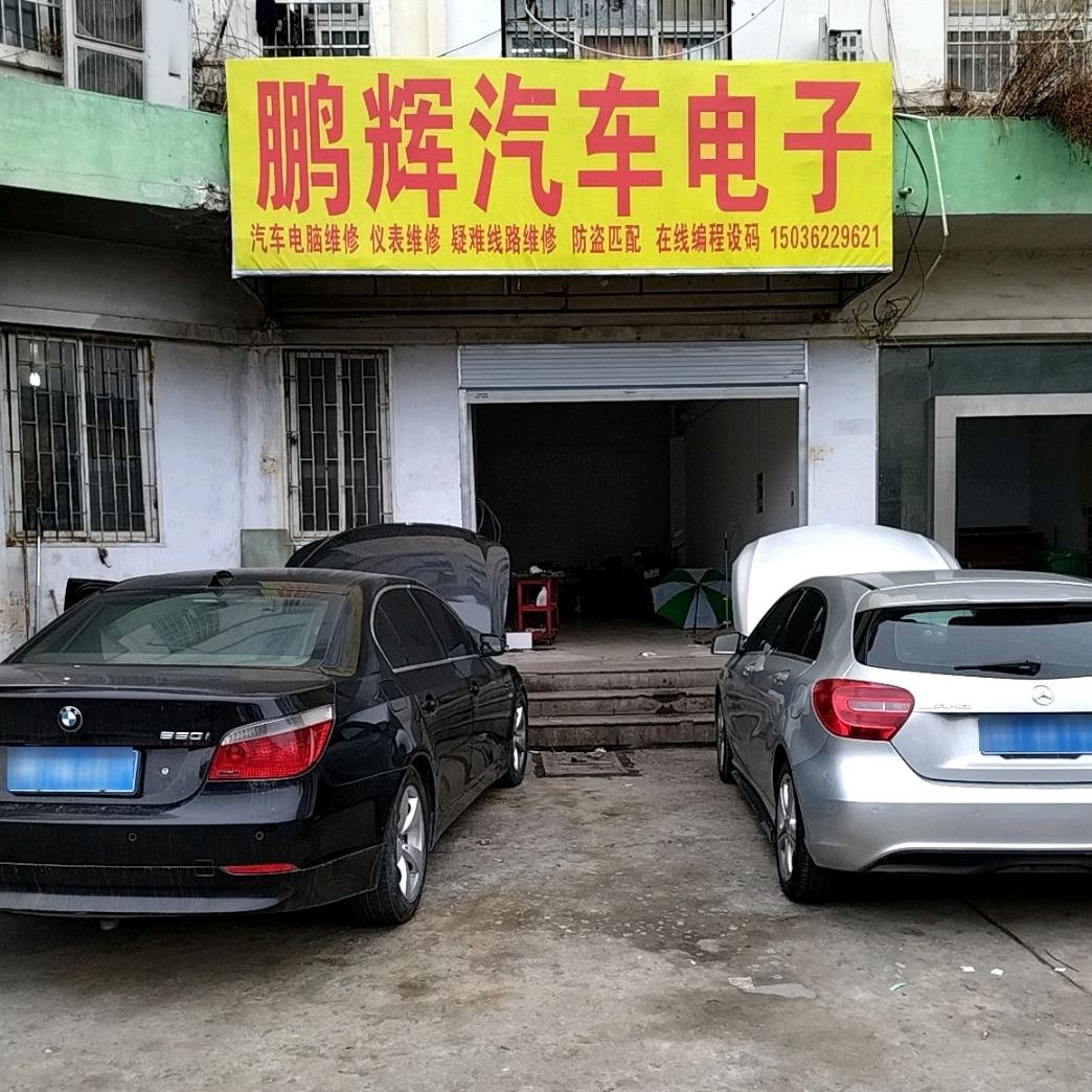 南阳市鹏辉汽车电子