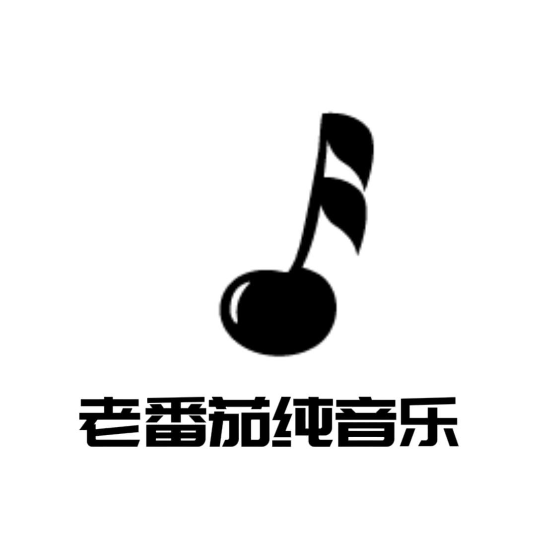 老番茄纯音乐