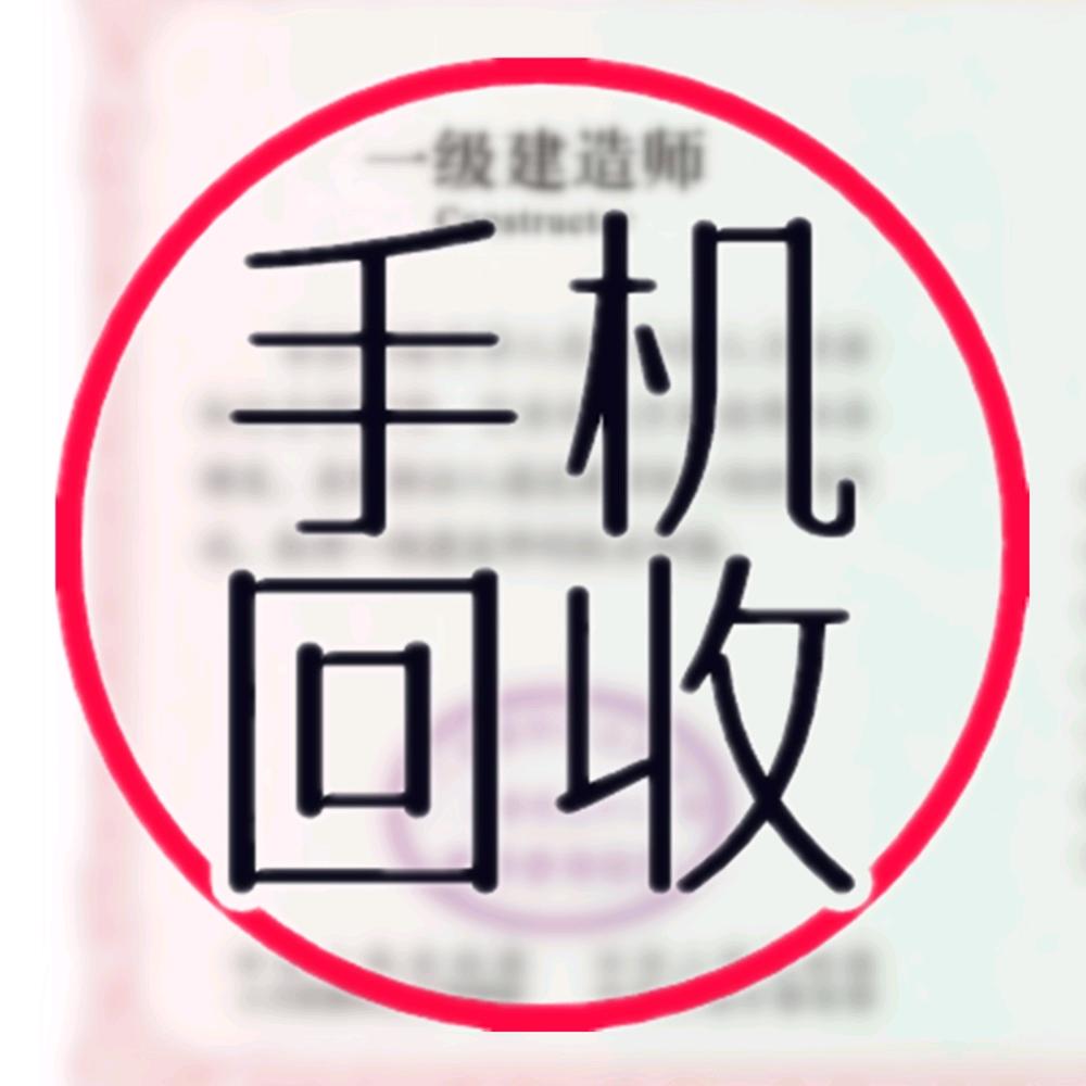 一建手机回收