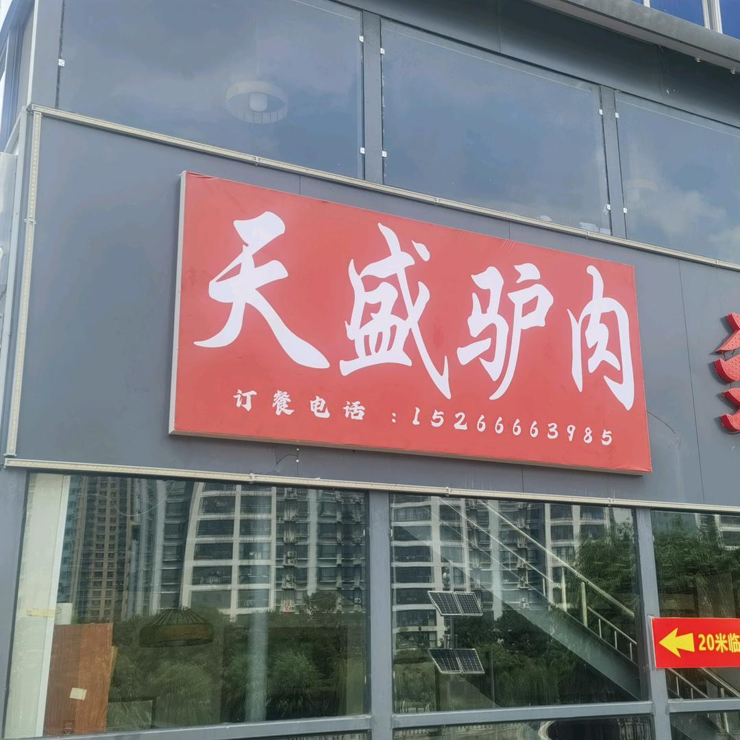 天盛驴肉