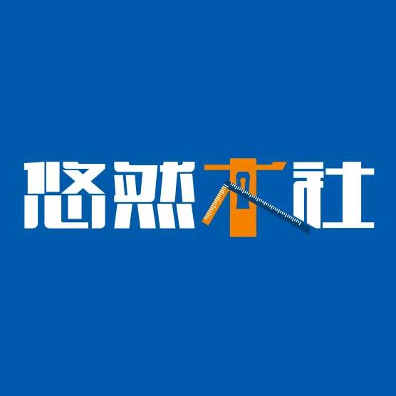 悠然木社(北京)木结构科技有限公司