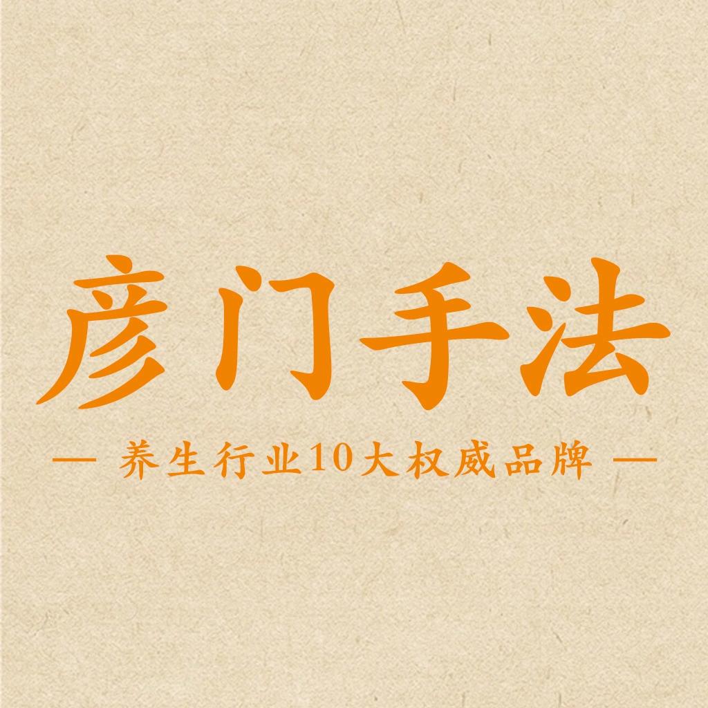 彦门•筋骨调理•推拿按摩（雅居乐店）