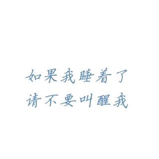 &- ̗̀(๑ᵔ⌔ᵔ๑)半梦半醒&&