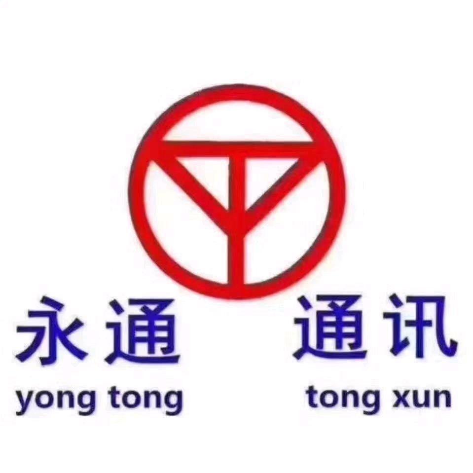 永通通讯小英
