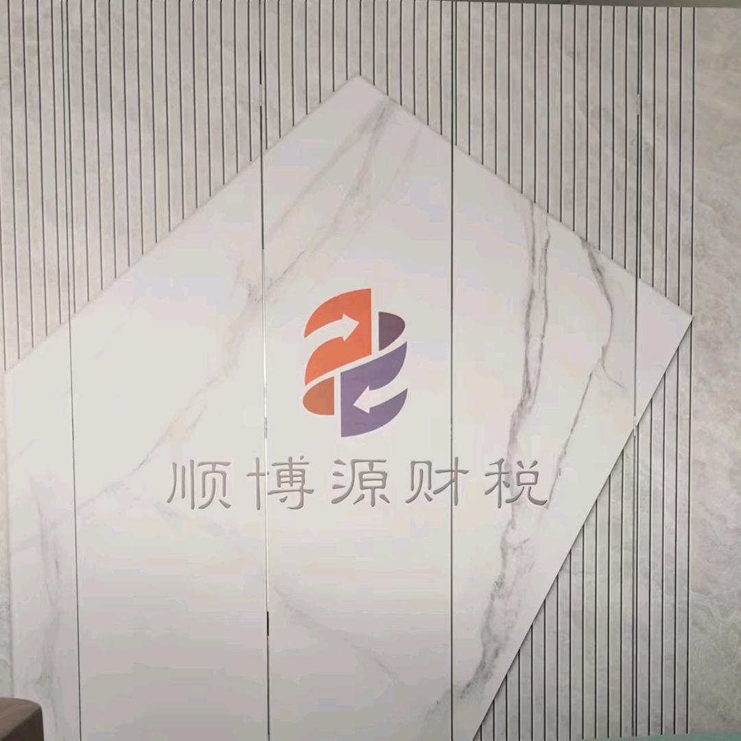 顺博源财税