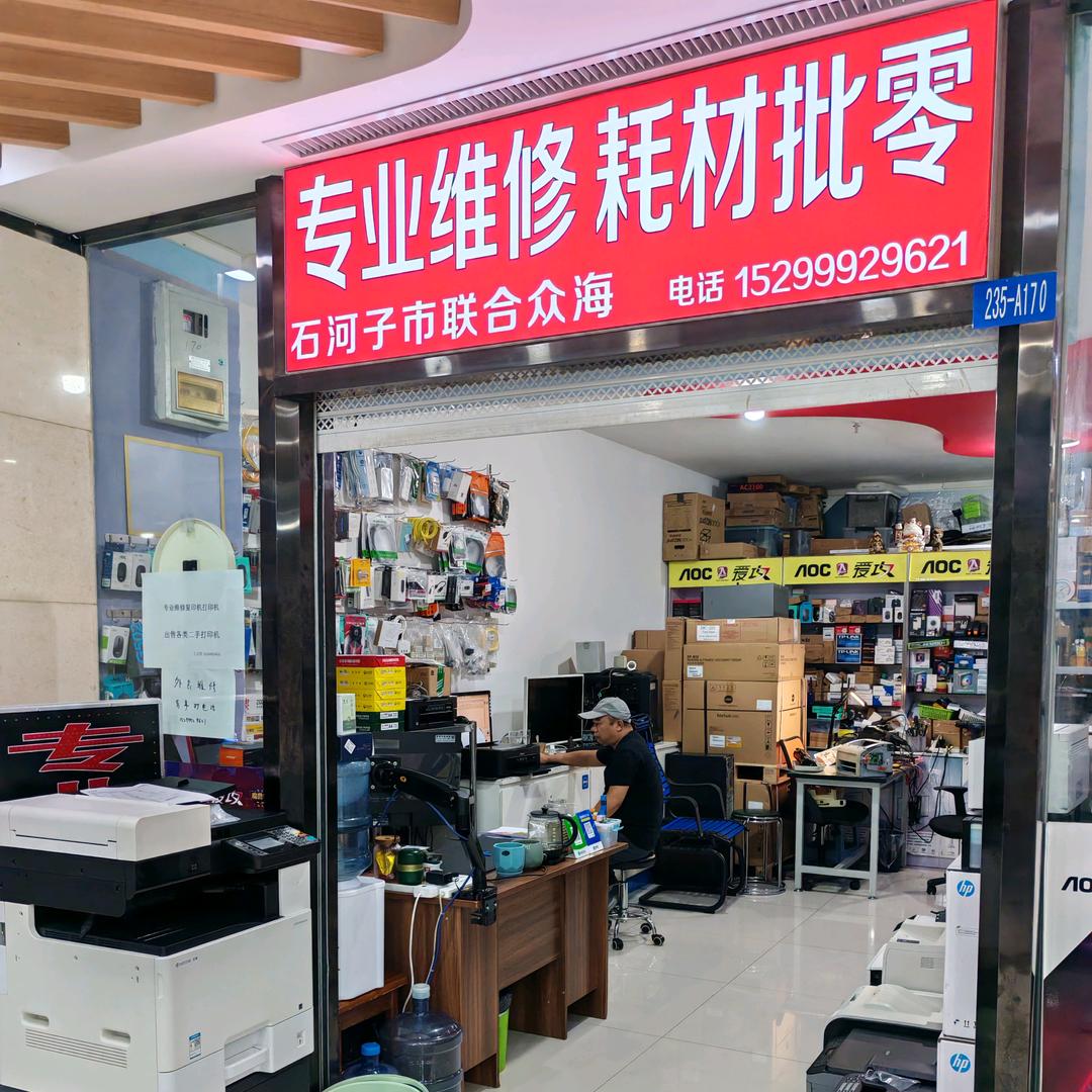 电脑打印机维修，耗材批发……