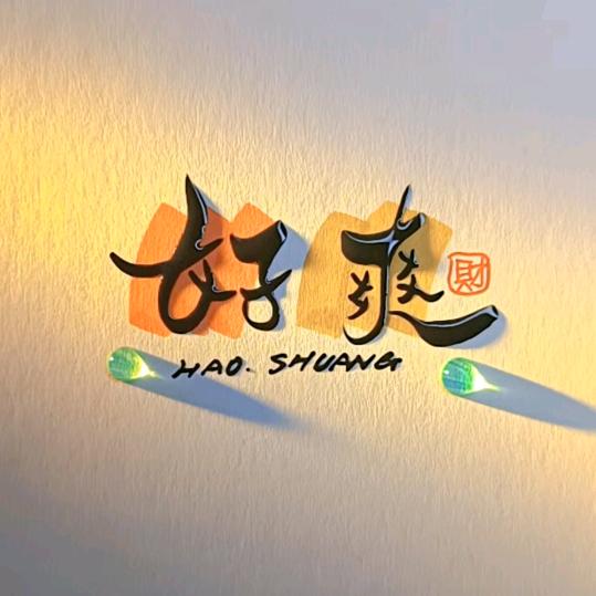 岑溪好爽牛腩粉官方号