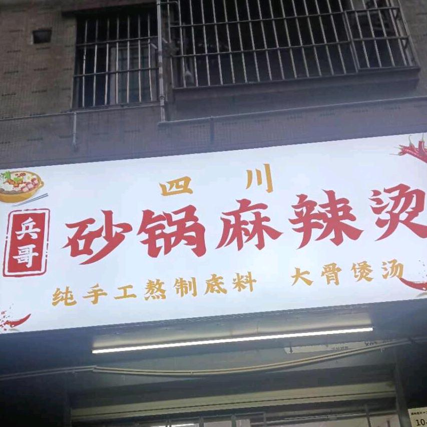深圳市光明区明海小吃店