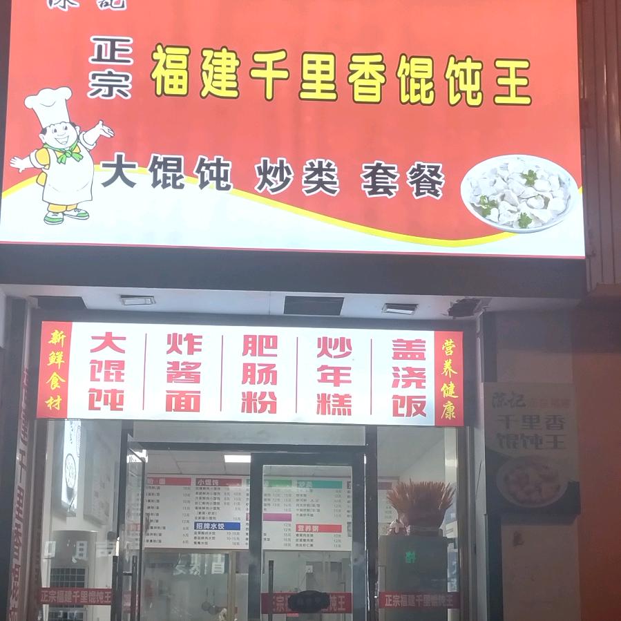 陈记馄饨王