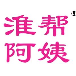 淮帮阿姨家庭服务中心