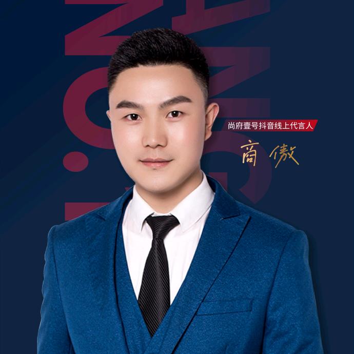 尚府壹号抖音主理人|商傲