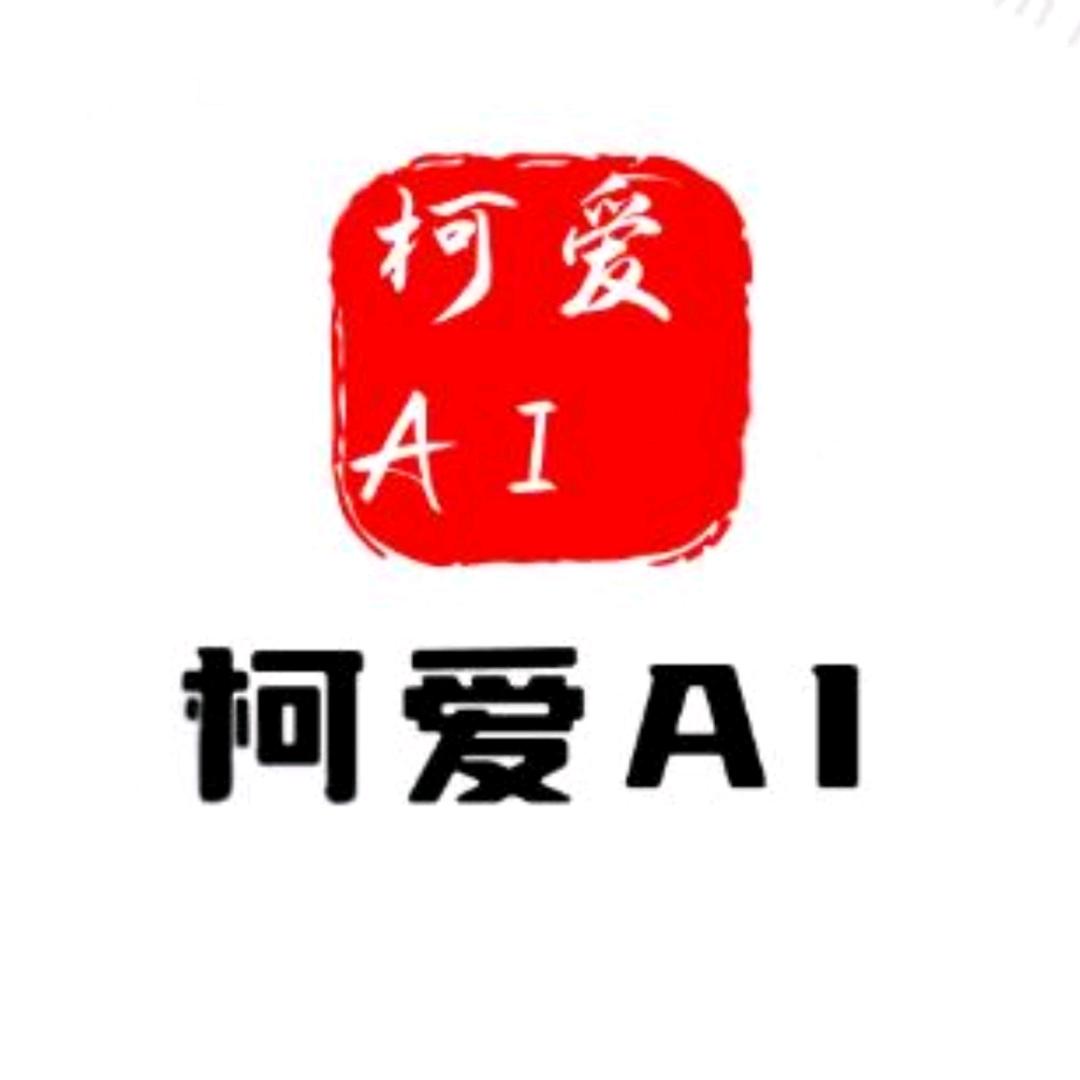 柯爱AI