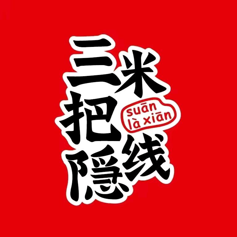 三把隐米线(龙域天城店)官方号
