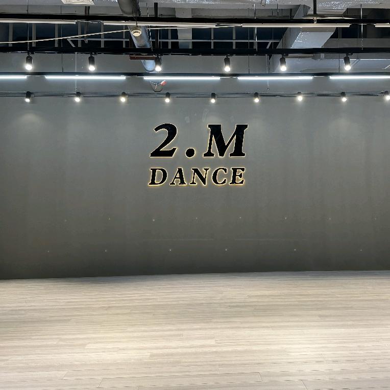 2MDance舞蹈工作室官方号