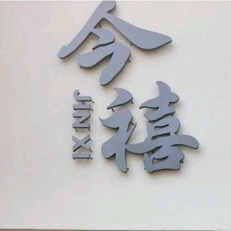 今禧黄金手工坊